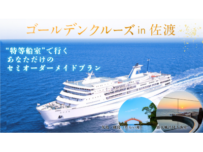 【佐渡汽船】「ゴールデンクルーズin佐渡」モニターツアー販売開始