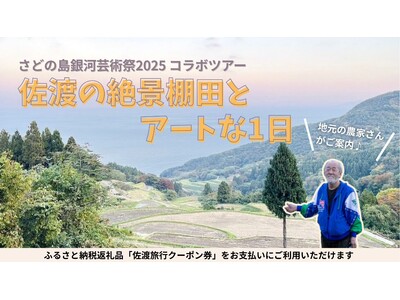 【佐渡汽船】秋の佐渡で「棚田×アート」を体感する特別日帰りツアー発売開始