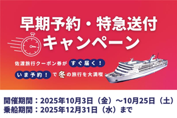 【佐渡汽船】”ふる佐渡”限定：『早期乗船予約・特急送付キャンペーン』