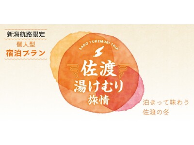 【佐渡汽船】温泉と食を楽しむ「佐渡湯けむり旅情」発売