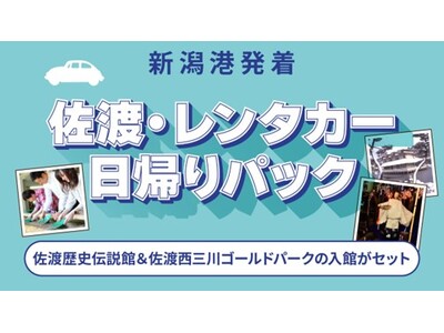 【佐渡汽船】「佐渡・レンタカー日帰りパック」発売