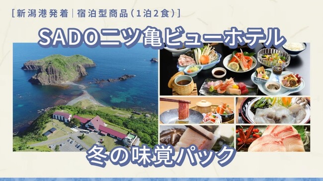【佐渡汽船】「SADO二ツ亀ビューホテル 冬の味覚パック」発売