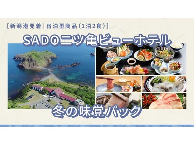 【佐渡汽船】「SADO二ツ亀ビューホテル 冬の味覚パック」発売