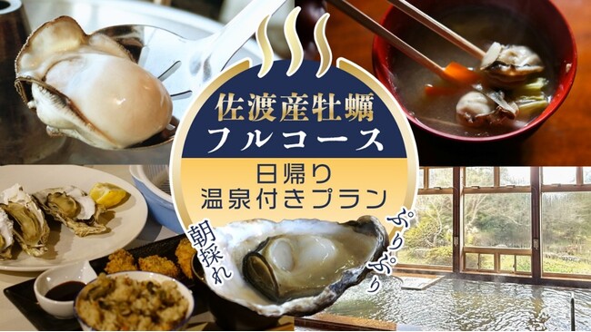 【佐渡汽船】「佐渡産牡蠣フルコース 日帰り温泉付きプラン」発売