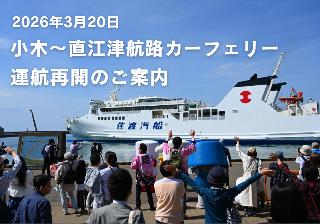 【佐渡汽船】小木～直江津航路カーフェリー「こがね丸」3月20日運航再開