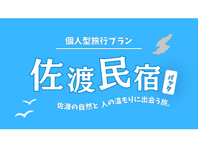【佐渡汽船】佐渡の自然と人の温もりに出会う旅『佐渡民宿パック』発売