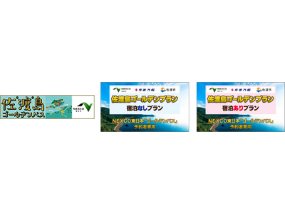 【佐渡汽船】NEXCO東日本×佐渡汽船のお得なセットプランを販売します！