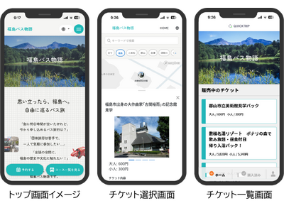【福島交通】スマホひとつで福島の旅へ