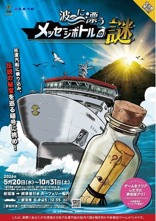 【佐渡汽船】カーフェリー船内謎解きイベント 「波に漂うメッセージボトルの謎」開催