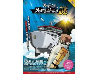 【佐渡汽船】カーフェリー船内謎解きイベント 「波に漂うメッセージボトルの謎」開催