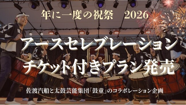 【佐渡汽船】　アース・セレブレーションチケット付きプラン発売