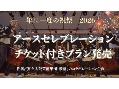 【佐渡汽船】　アース・セレブレーションチケット付きプラン発売