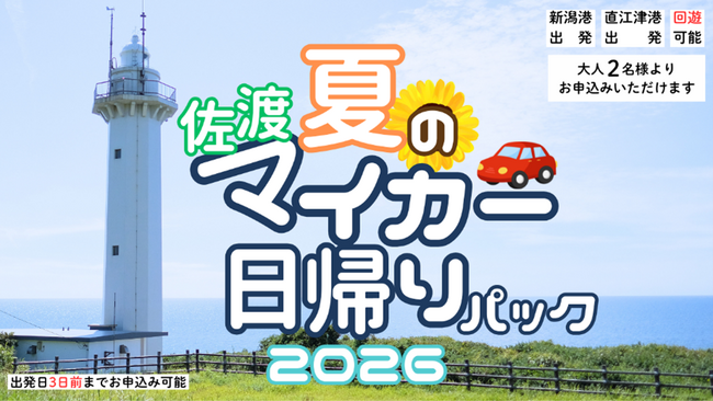【佐渡汽船】夏期間「佐渡マイカー日帰りパック」発売