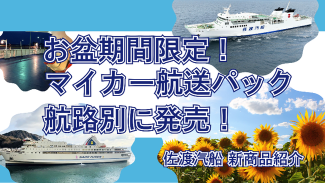 【佐渡汽船】お盆期間・台数限定！気軽に佐渡へ。マイカー航送パック2種発売