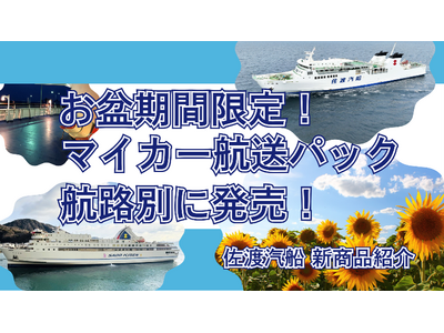 【佐渡汽船】お盆期間・台数限定！気軽に佐渡へ。マイカー航送パック2種発売