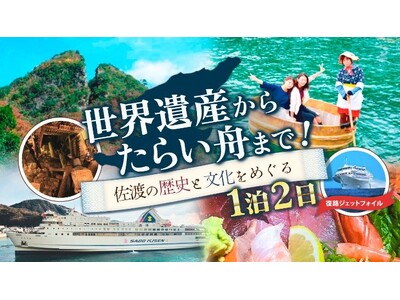 【佐渡汽船】『世界遺産からたらい舟まで！佐渡の歴史と文化をめぐる1泊2日』販売開始