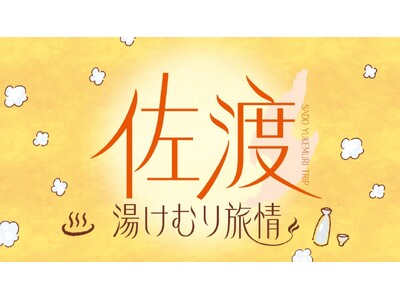 【佐渡汽船】冬の佐渡で温泉と旬の味覚を楽しむ「佐渡湯けむり旅情」発売