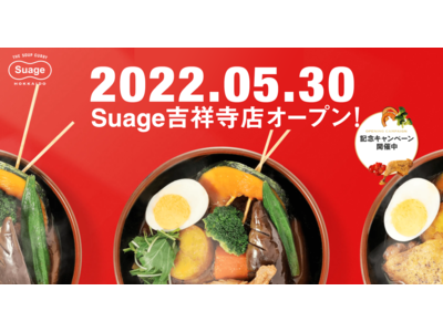 5月30日(月)に新規オープン！「北海道スープカレー・Suage」が吉祥寺に登場！都内では吉祥寺限定のア...