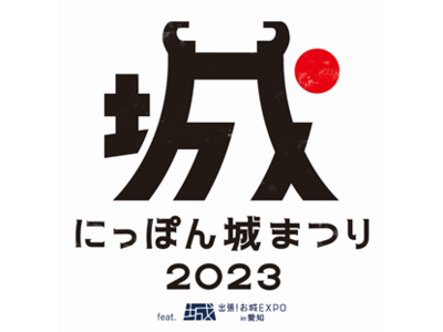 「にっぽん城まつり2023　feat.出張！お城EXPO in 愛知」を開催します！ 