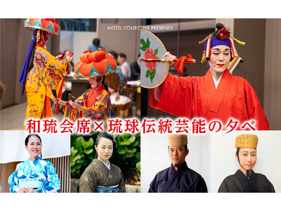 HOTEL COLLECTIVE 和琉会席×琉球伝統芸能の夕べ