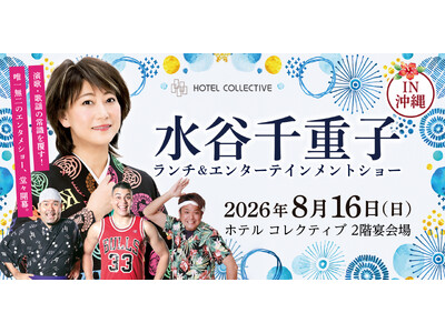 HOTEL COLLECTIVE演歌・歌謡の常識を覆す「水谷千重子」唯一無二のエンタメショーが国際通りの中心で堂々開幕。