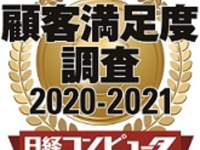 HPE、「日経コンピュータ 顧客満足度調査 2020-2021」のPC サーバーとストレージ部門で第1位を獲得