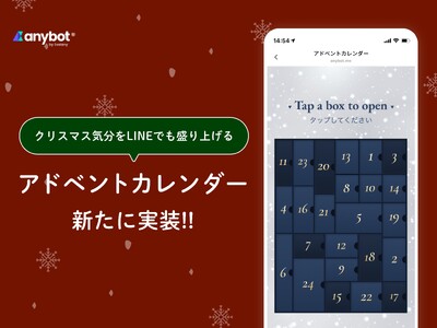 クリスマス気分をLINEでも盛り上げる　anybotに「アドベントカレンダー」を新たに実装【機能アップデート】