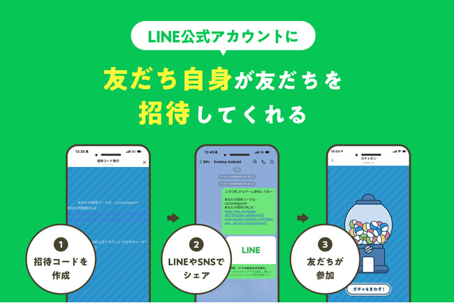 LINEの友だちが新たな友だちを招待　LINE公式アカウントの活性化につながります【機能アップデート】