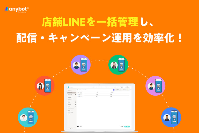 店舗ごとにバラバラのLINEアカウントを一括管理。LINE配信・キャンペーン実施などの効率化が可能に　【機能アップデート】