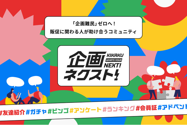 「企画難民」ゼロへ！販促に関わる人が助け合うコミュニティ「企画ネクスト」開設のお知らせ
