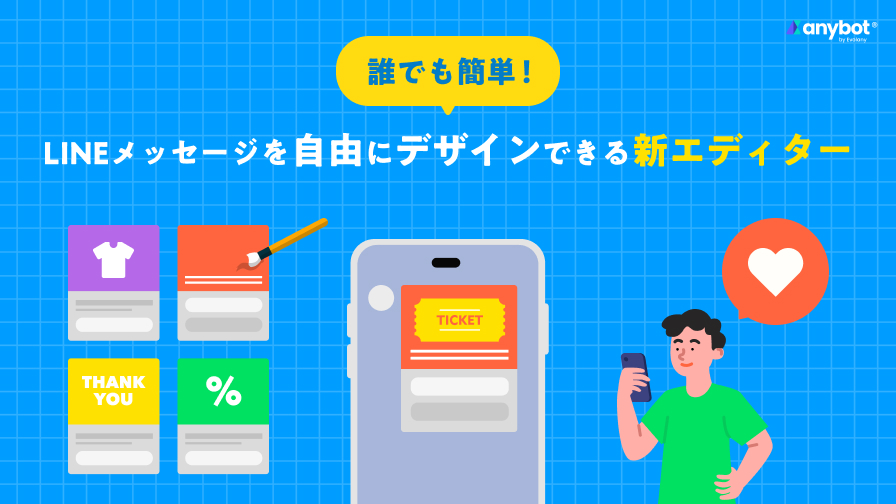 誰でも簡単！LINEメッセージを自由にデザインできる新エディター