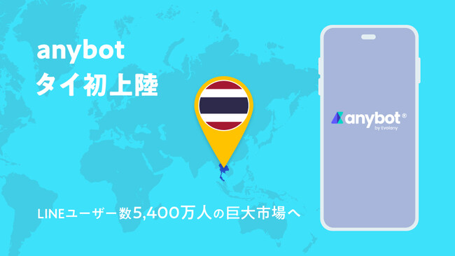 タイ初上陸！LINEユーザー5,400万人の市場に「anybot」提供開始