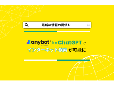 自社データｘChatGPTの「anybot for ChatGTP」でインターネット検索が可能に