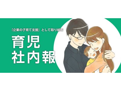 ダイバーシティ育児社内報！社会が求める「育児と仕事の両立」の実現へ、これからの企業経営に求められる答えがここに！