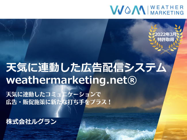 株式会社ルグラン、天気連動型広告の配信先にLINE広告を追加