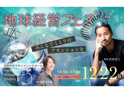 「脱・奪い合い」の経営実践例に触れる「地球経営フェス」を12/22に開催！