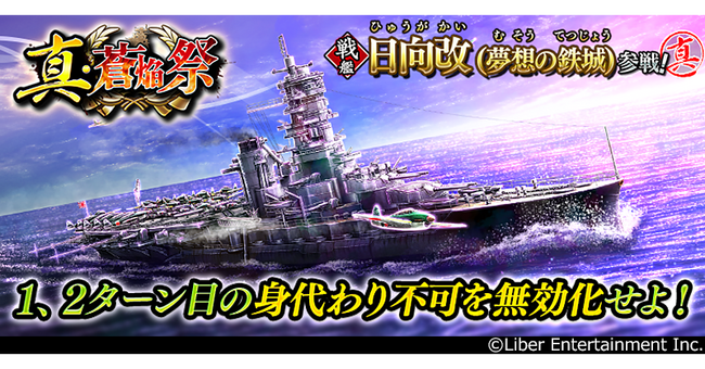 プレスリリース「本格海戦ゲーム『蒼焔の艦隊』 サルベージ「真・蒼焔祭」開催！」のイメージ画像