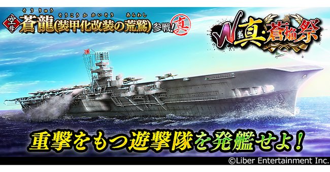 プレスリリース「本格海戦ゲーム『蒼焔の艦隊』 サルベージ「W真・蒼焔祭」開催！」のイメージ画像