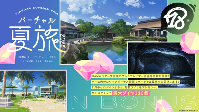 プレスリリース「近未来おもてなしアドベンチャー『18TRIP（エイティーントリップ）』「バーチャル夏旅ログインボーナス」を開催！」のイメージ画像