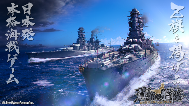 プレスリリース「本格海戦ゲーム『蒼焔の艦隊』がサービス開始から8周年！」のイメージ画像
