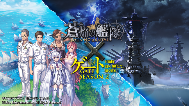 プレスリリース「本格海戦ゲーム『蒼焔の艦隊』異世界×自衛隊ファンタジー『ゲート SEASON2』との復刻コラボ開催！」のイメージ画像