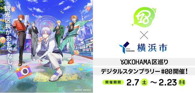 「『18TRIP』×横浜市」コラボキャンペーンを実施~横浜のまちを巡って『18TRIP』の観光区長に会いに行こう!HAMA NICE TRIP!~