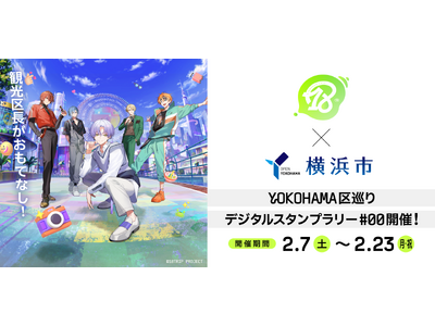 「『18TRIP』×横浜市」コラボキャンペーンを実施～横浜のまちを巡って『18TRIP』の観光区長に会いに行こう！HAMA NICE TRIP!～