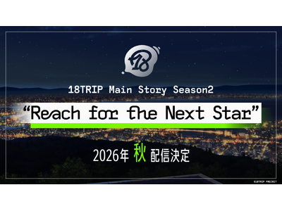 『18TRIP』メインストーリー Season2 『Reach for the Next Star』 2...
