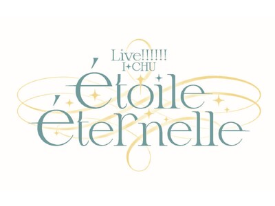 アイ★チュウ PROJECT最新情報！『舞台アイ★チュウ FINAL LIVE ～etoile eternelle～』 開催決定！