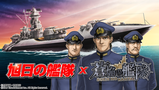 本格海戦ゲーム『蒼焔の艦隊』がアニメ『旭日の艦隊』とのコラボイベントを開催！