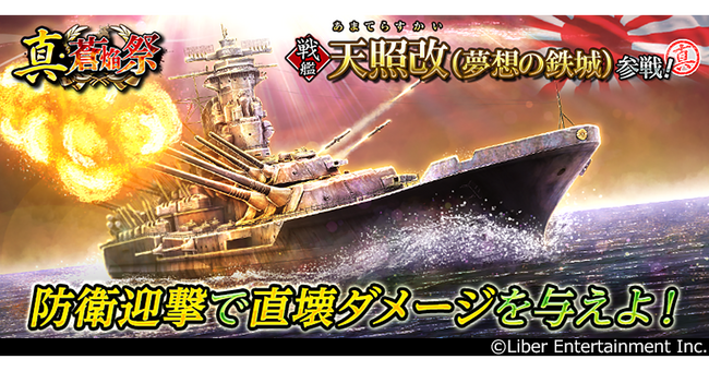 本格海戦ゲーム『蒼焔の艦隊』戦艦「天照改」参戦！真・蒼焔祭が開催！