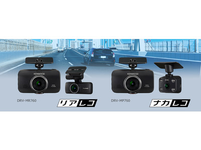 前後撮影対応２カメラドライブレコーダー「DRV-MR760」、車室内撮影対応２カメラドライブレコーダー「DRV-MP760」を発売