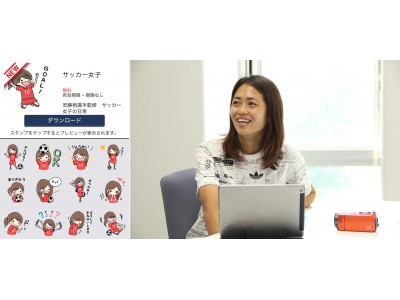 安藤梢選手監修スタンプ「サッカー女子の日常」を公開