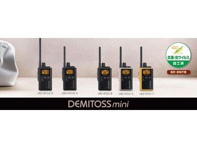 特定小電力トランシーバー“DEMITOSS mini”「UBZ-M51LE/SE」「UBZ-M31E」を発売